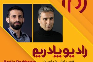 پادکست رادیو پادریم