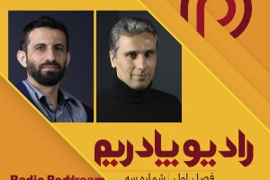 رادیو پادریم - radio poddream